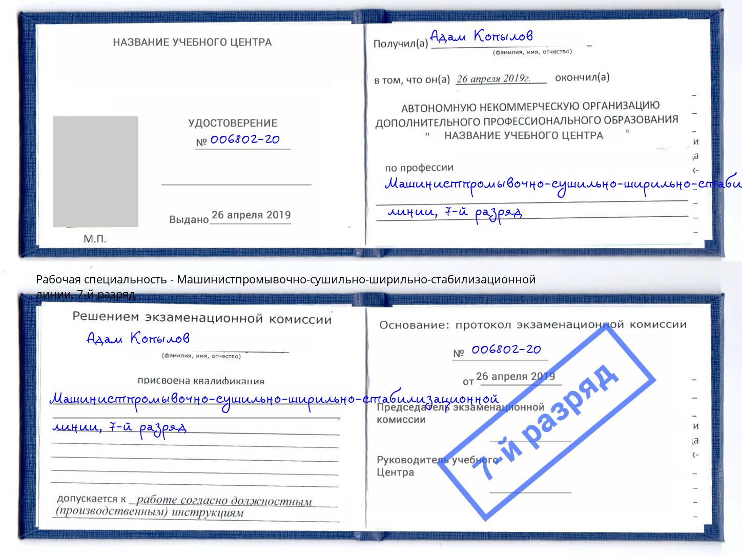корочка 7-й разряд Машинистпромывочно-сушильно-ширильно-стабилизационной линии Дзержинск