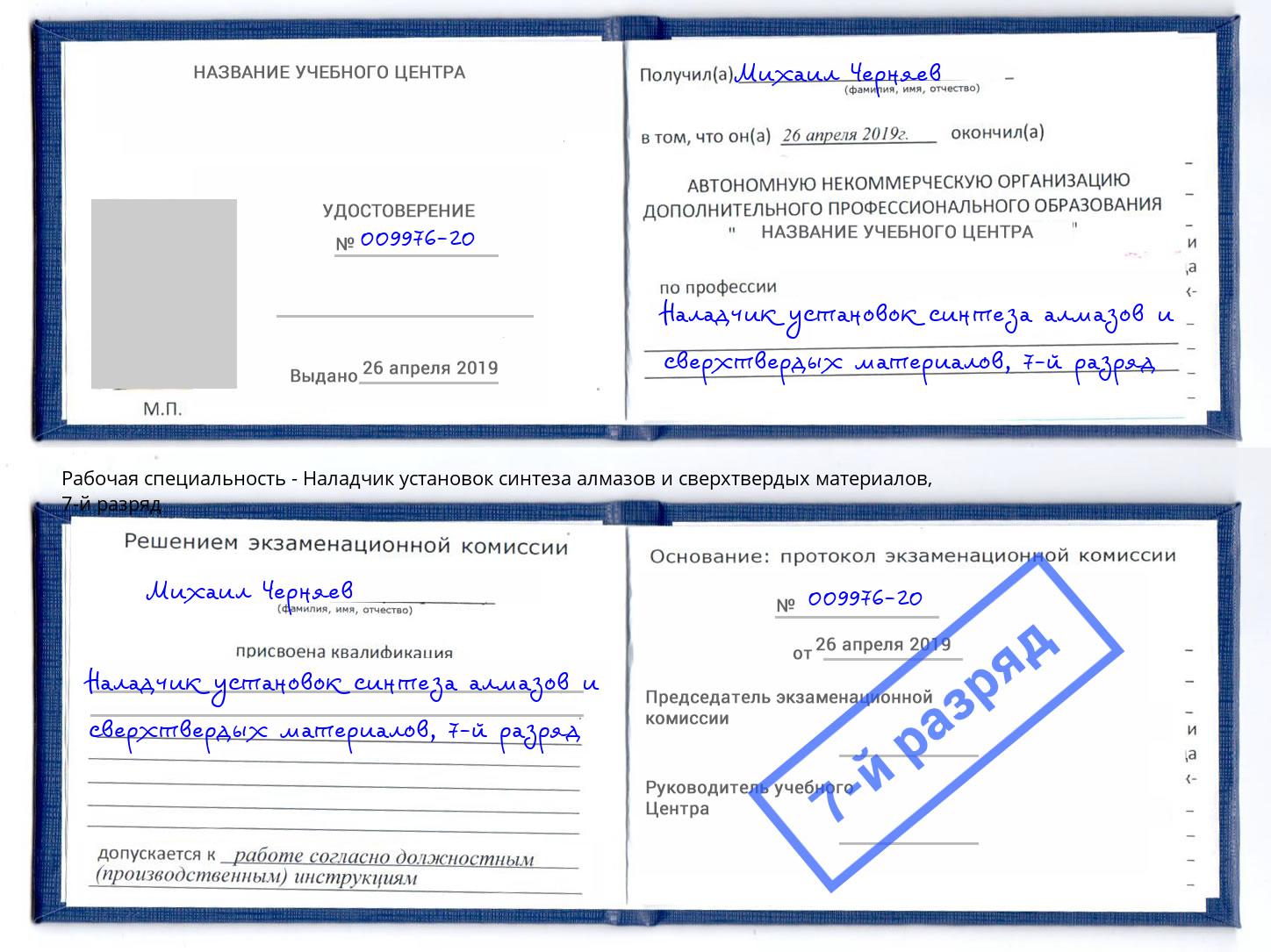 корочка 7-й разряд Наладчик установок синтеза алмазов и сверхтвердых материалов Дзержинск