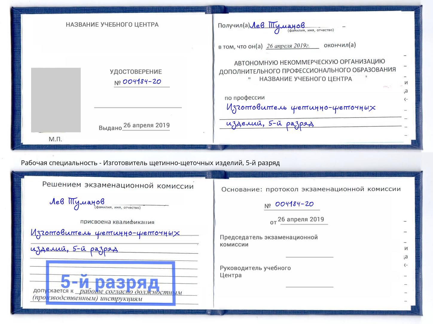 корочка 5-й разряд Изготовитель щетинно-щеточных изделий Дзержинск