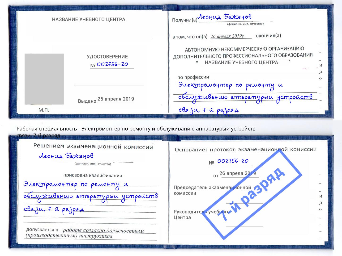 корочка 7-й разряд Электромонтер по ремонту и обслуживанию аппаратурыи устройств связи Дзержинск