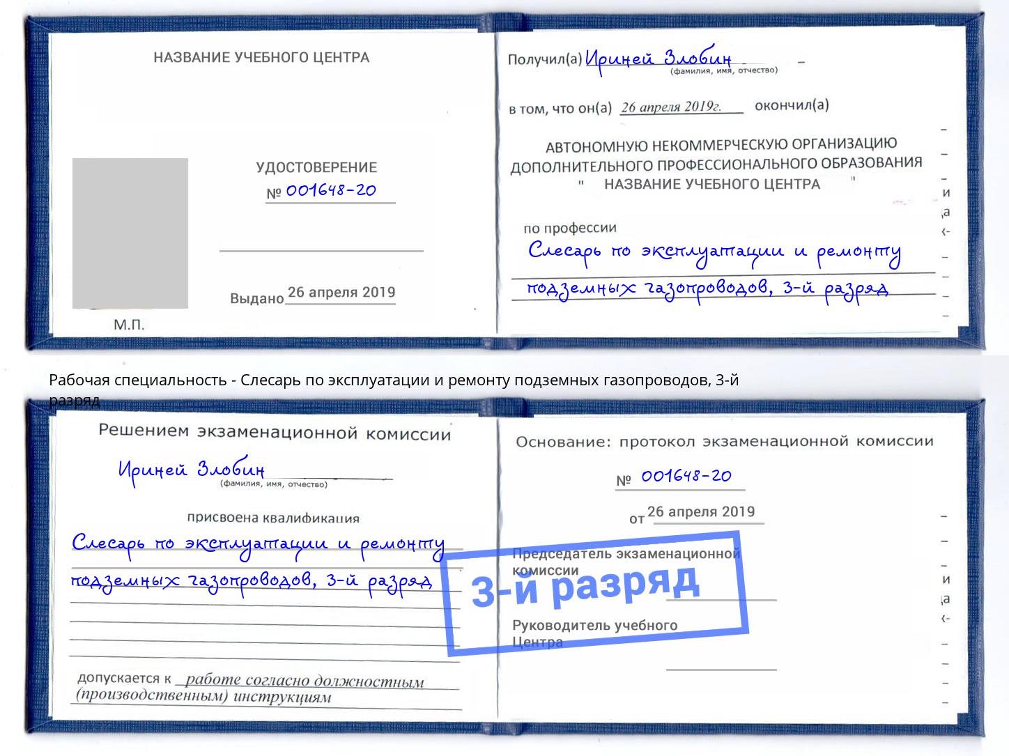 корочка 3-й разряд Слесарь по эксплуатации и ремонту подземных газопроводов Дзержинск