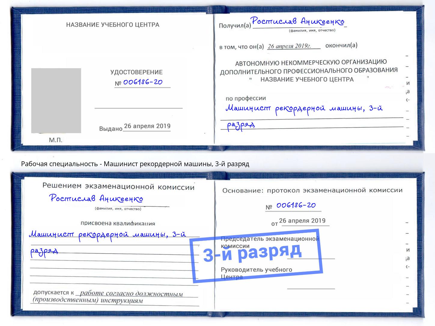 корочка 3-й разряд Машинист рекордерной машины Дзержинск