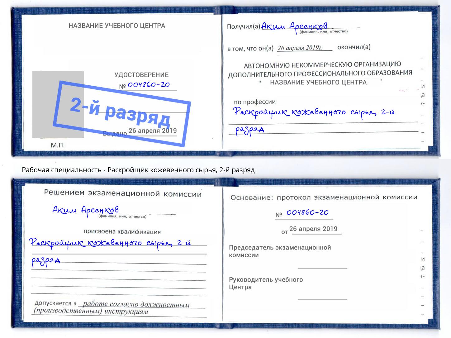 корочка 2-й разряд Раскройщик кожевенного сырья Дзержинск