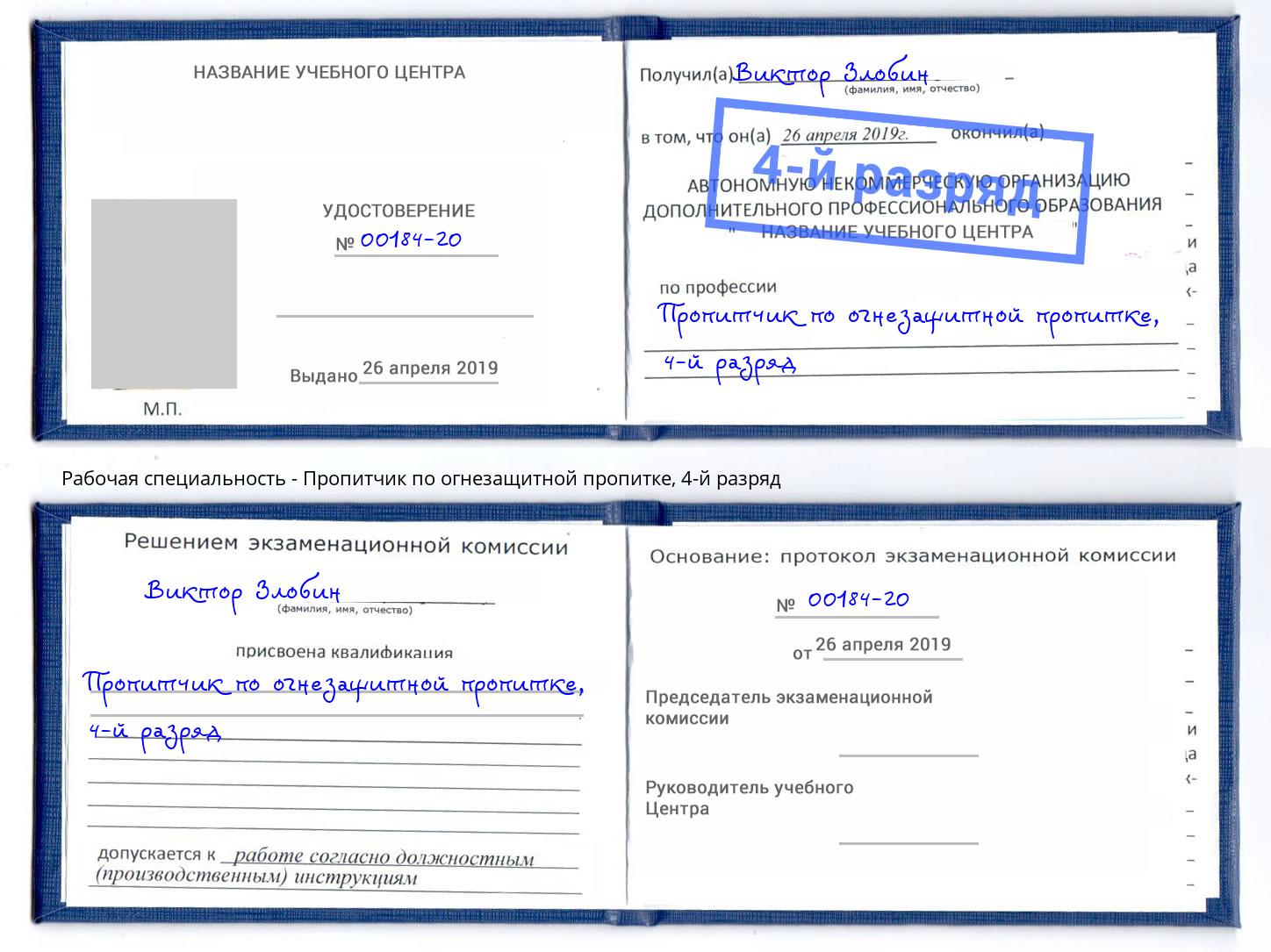 корочка 4-й разряд Пропитчик по огнезащитной пропитке Дзержинск