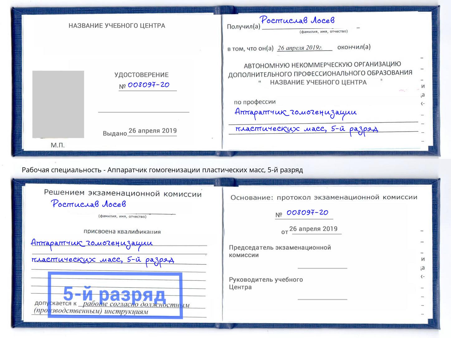 корочка 5-й разряд Аппаратчик гомогенизации пластических масс Дзержинск