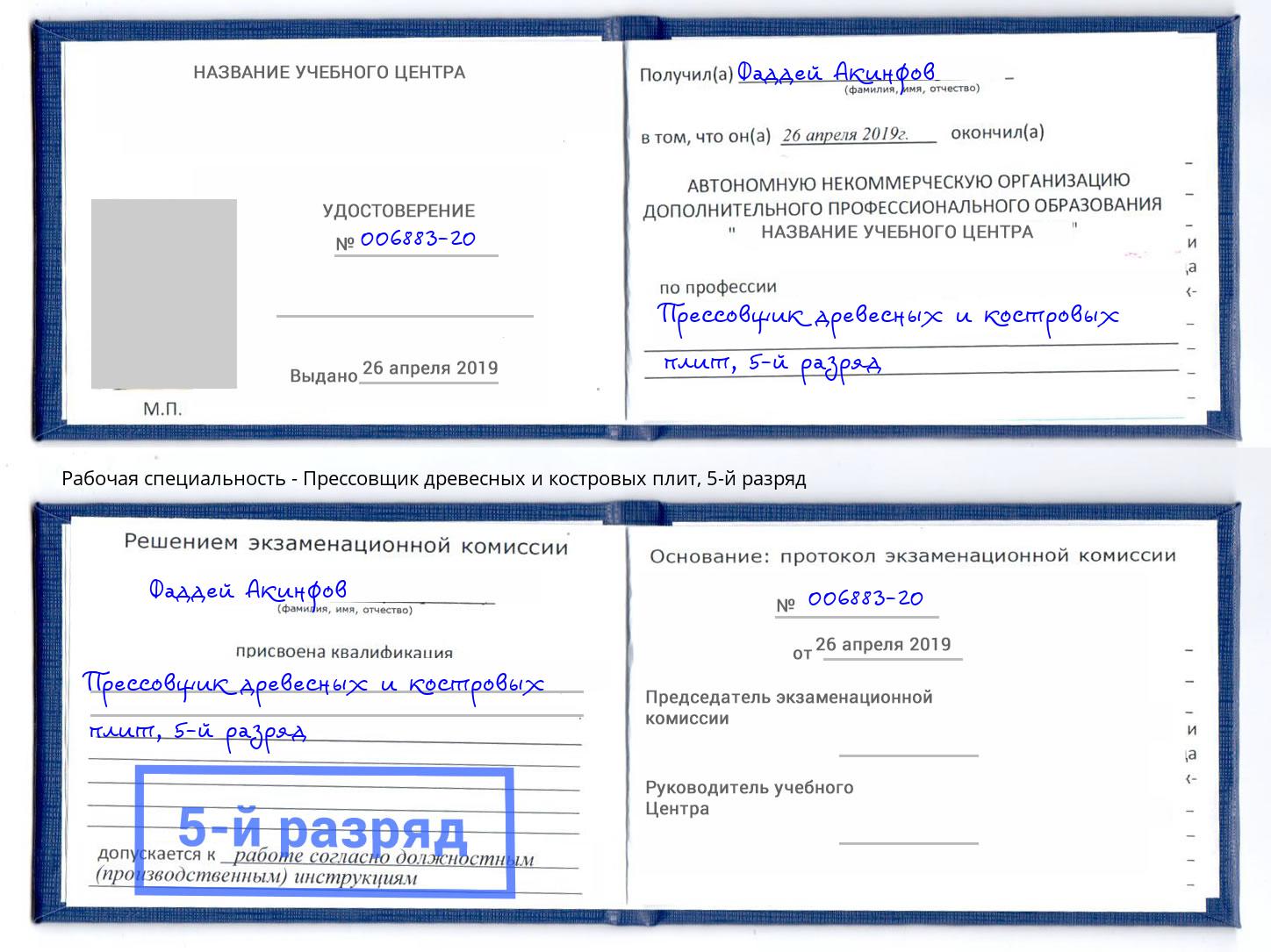 корочка 5-й разряд Прессовщик древесных и костровых плит Дзержинск