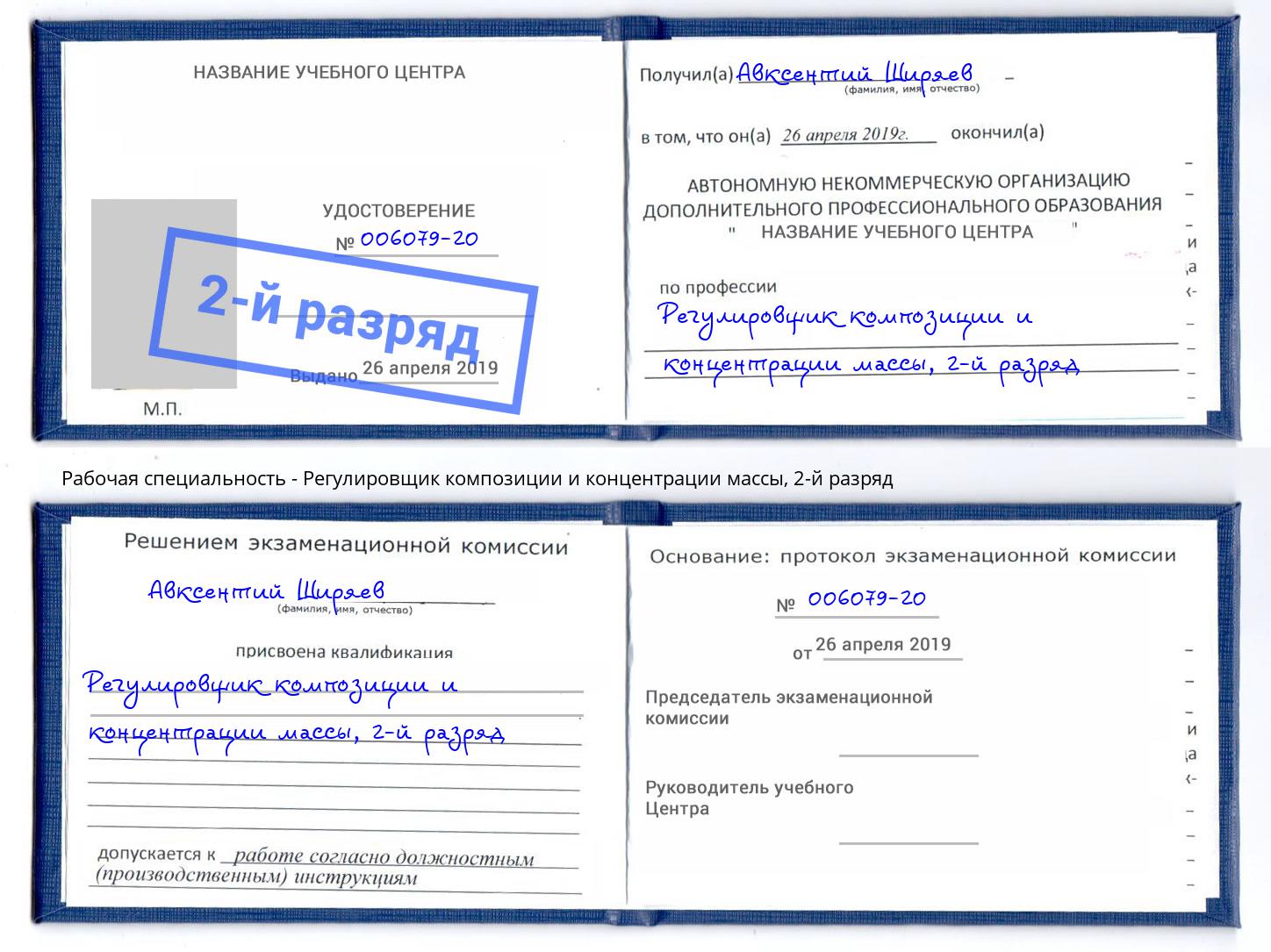 корочка 2-й разряд Регулировщик композиции и концентрации массы Дзержинск