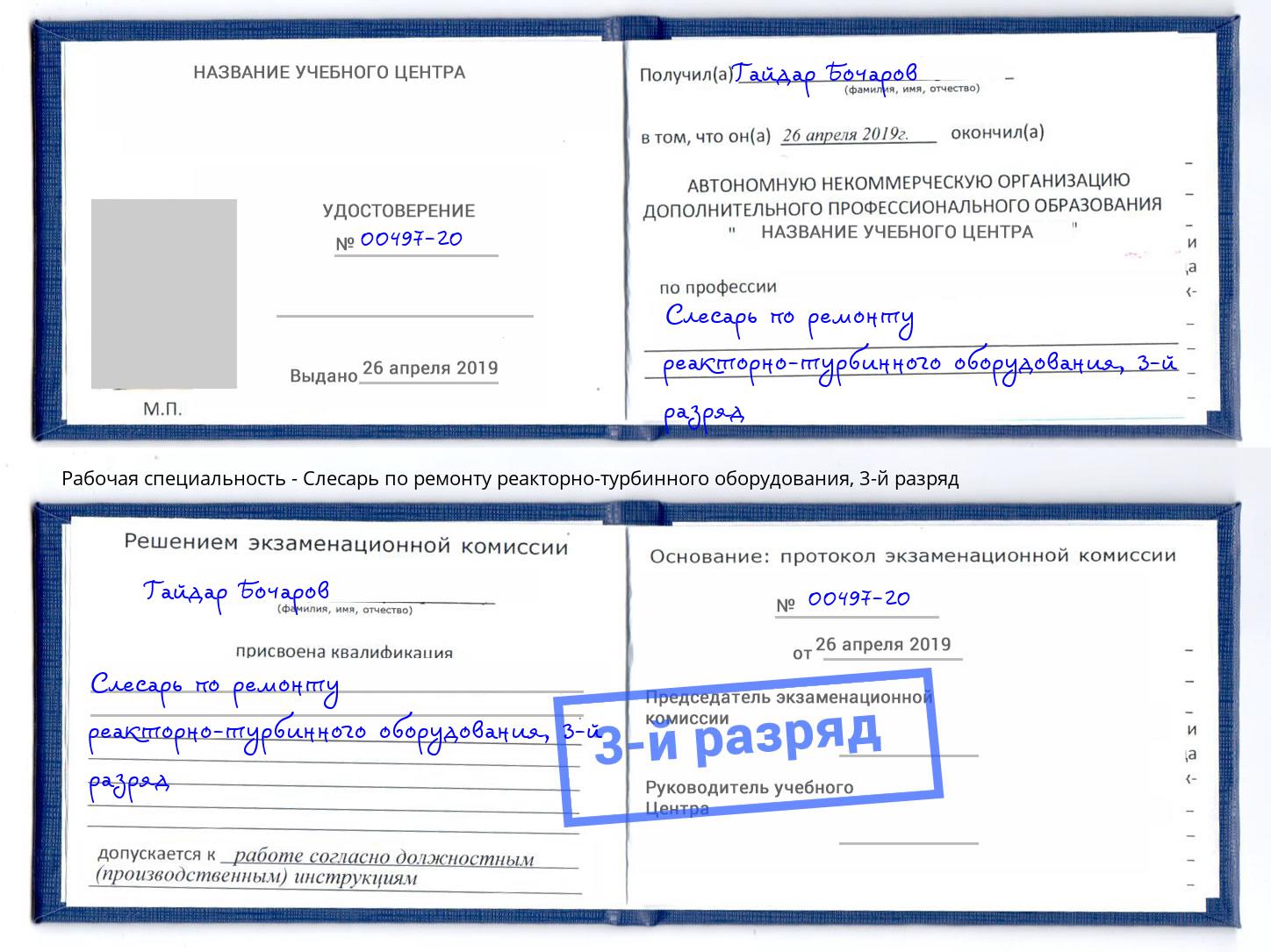 корочка 3-й разряд Слесарь по ремонту реакторно-турбинного оборудования Дзержинск