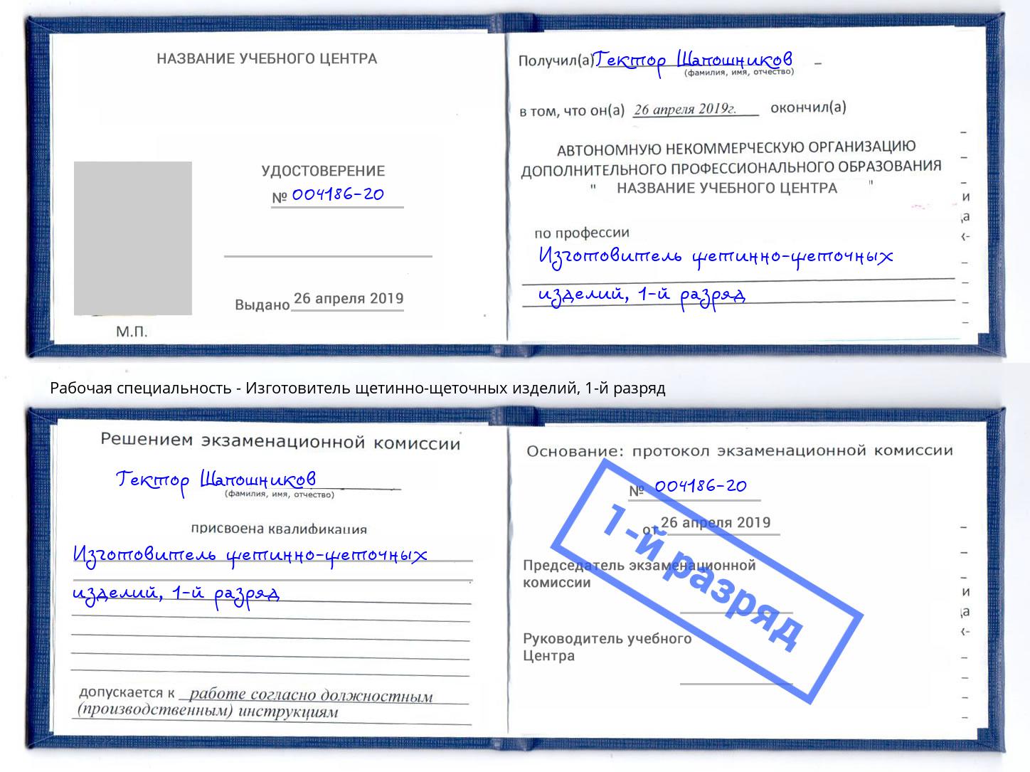 корочка 1-й разряд Изготовитель щетинно-щеточных изделий Дзержинск