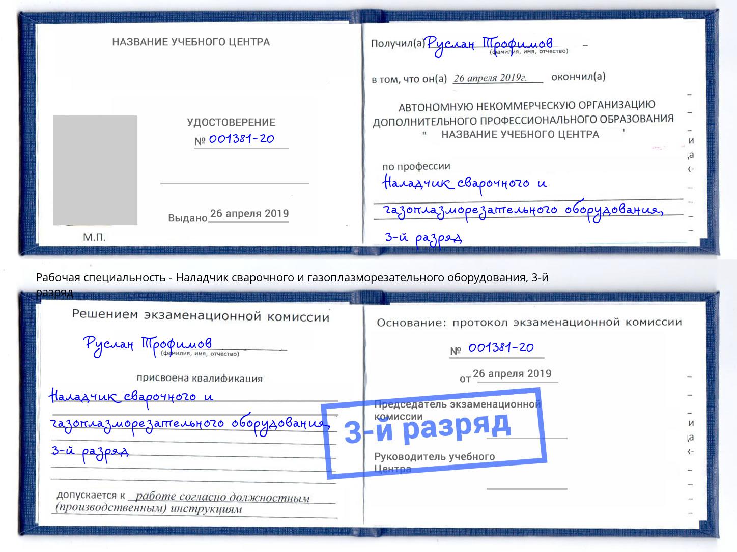 корочка 3-й разряд Наладчик сварочного и газоплазморезательного оборудования Дзержинск