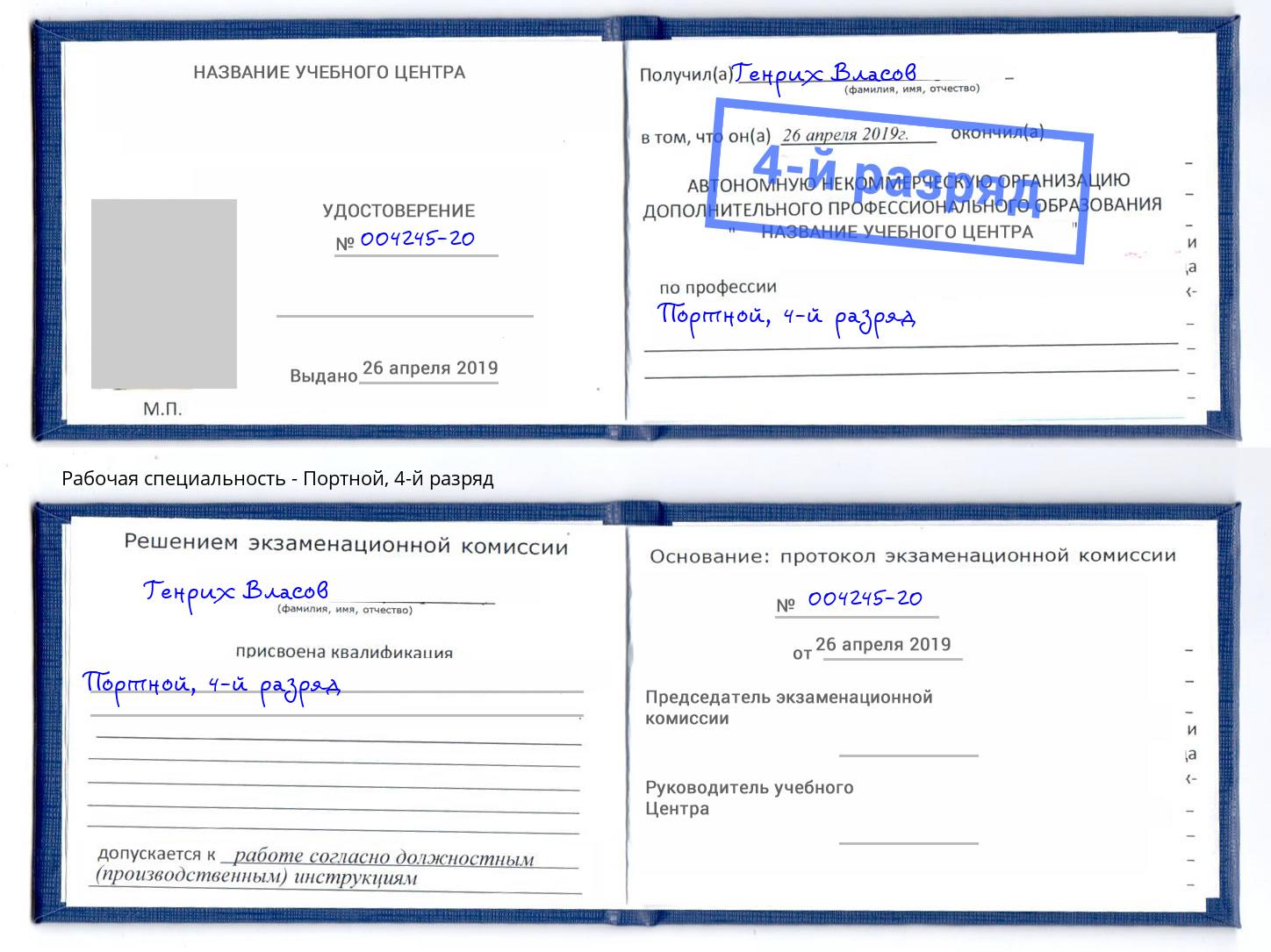 корочка 4-й разряд Портной Дзержинск