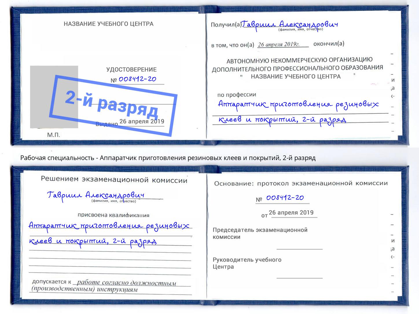 корочка 2-й разряд Аппаратчик приготовления резиновых клеев и покрытий Дзержинск