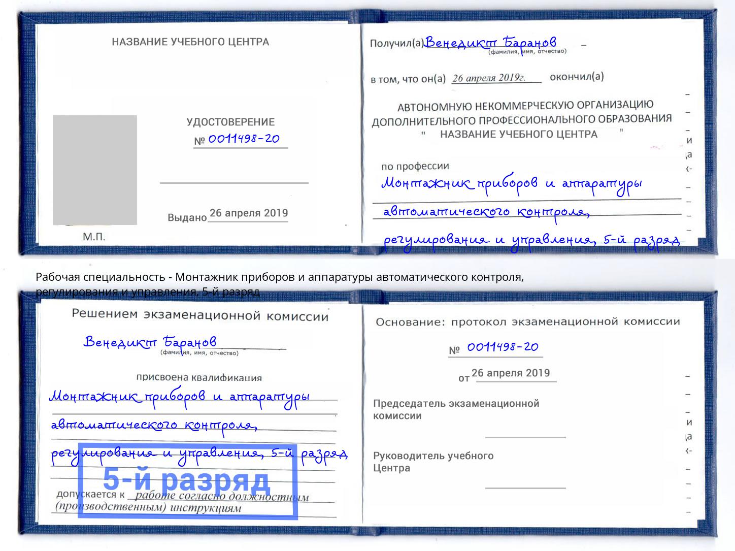 корочка 5-й разряд Монтажник приборов и аппаратуры автоматического контроля, регулирования и управления Дзержинск