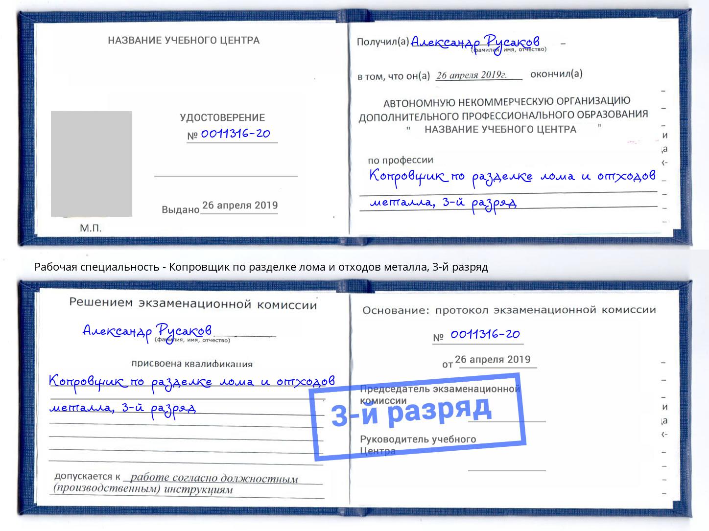 корочка 3-й разряд Копровщик по разделке лома и отходов металла Дзержинск