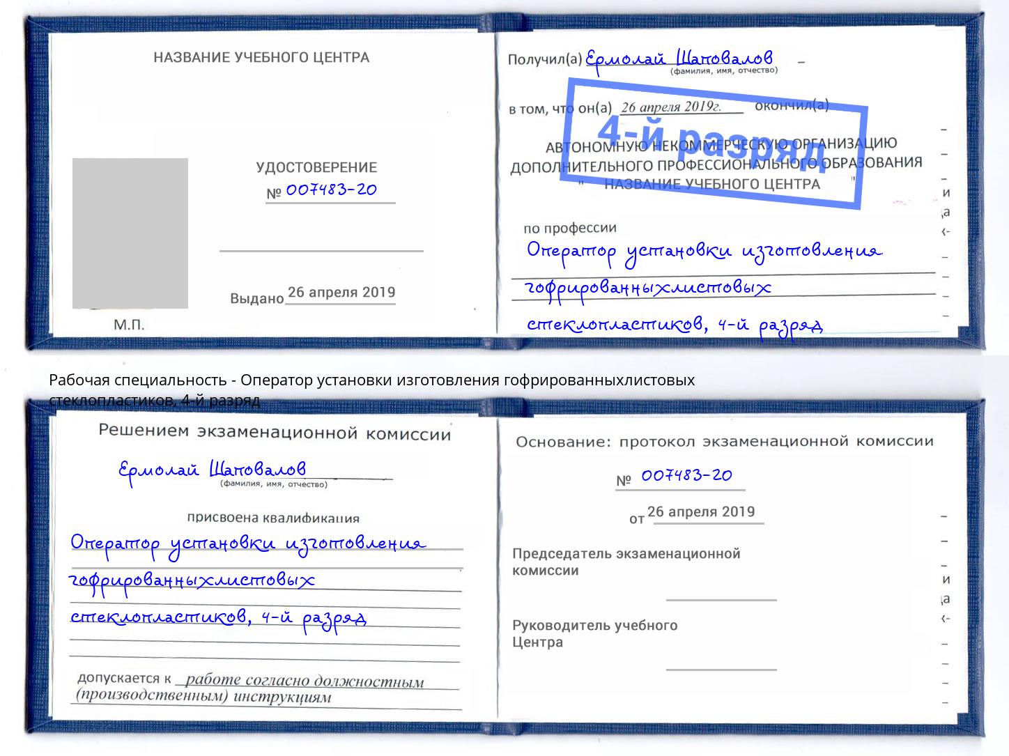 корочка 4-й разряд Оператор установки изготовления гофрированныхлистовых стеклопластиков Дзержинск