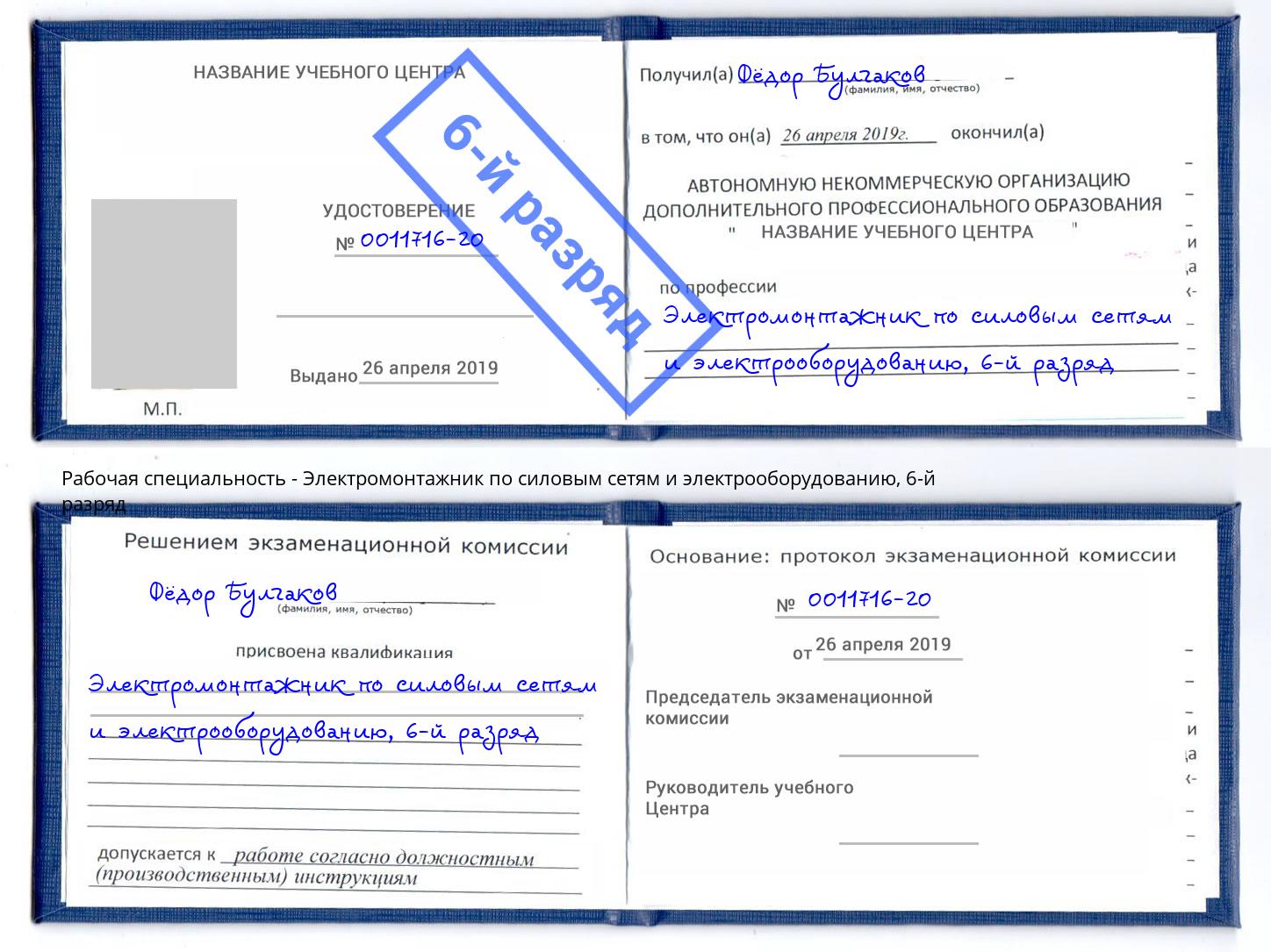 корочка 6-й разряд Электромонтажник по силовым линиям и электрооборудованию Дзержинск