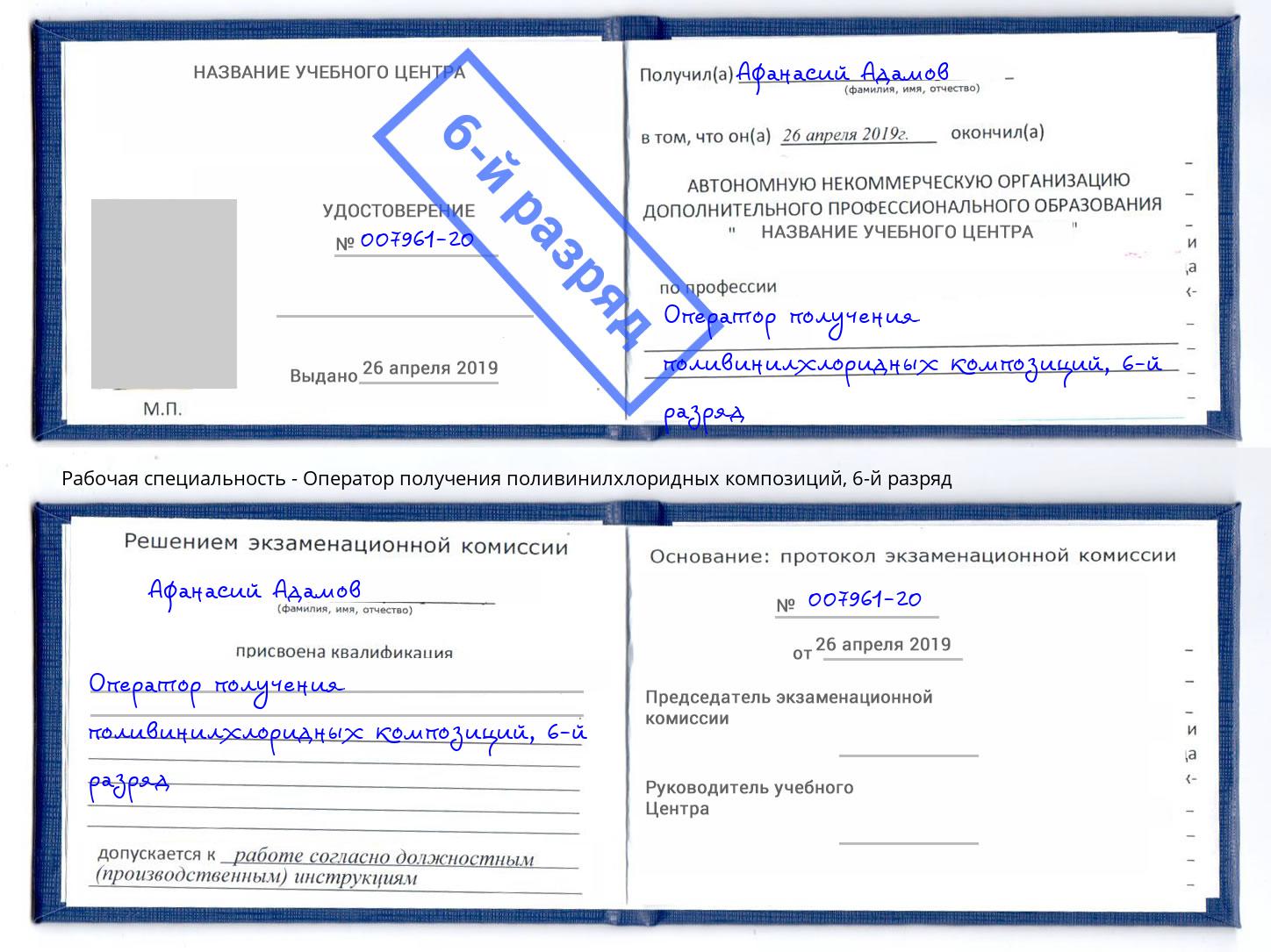 корочка 6-й разряд Оператор получения поливинилхлоридных композиций Дзержинск