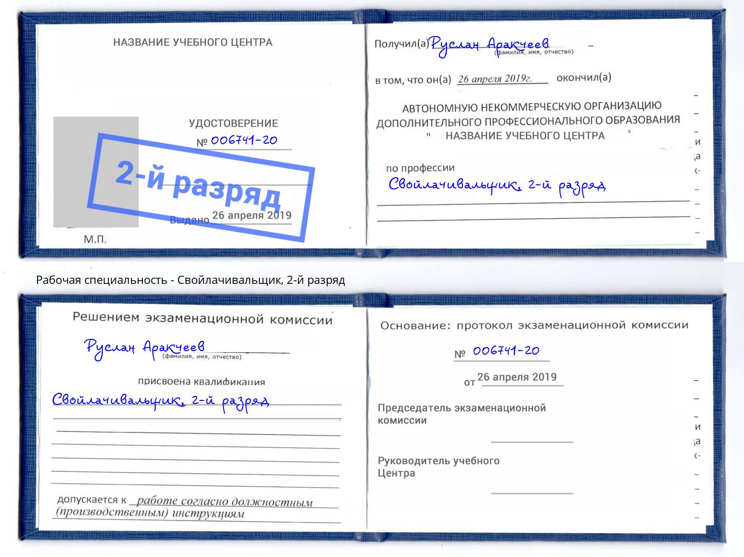 корочка 2-й разряд Свойлачивальщик Дзержинск