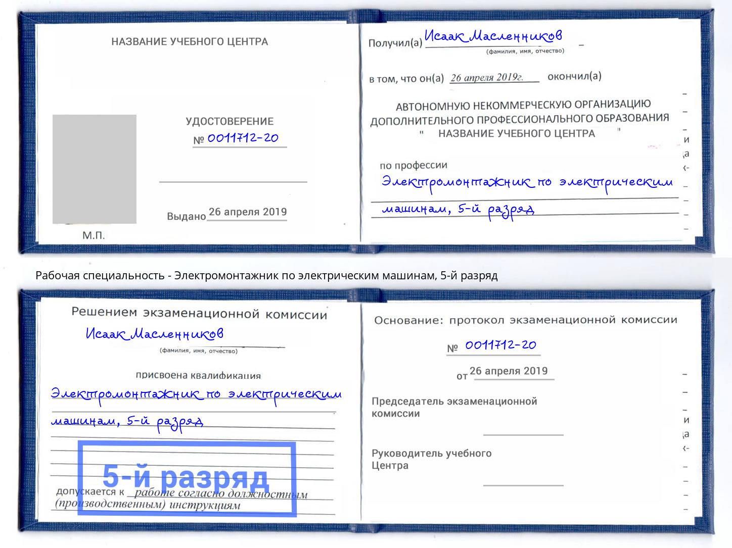 корочка 5-й разряд Электромонтажник по электрическим машинам Дзержинск