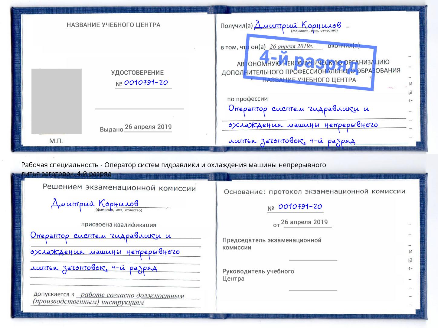 корочка 4-й разряд Оператор систем гидравлики и охлаждения машины непрерывного литья заготовок Дзержинск