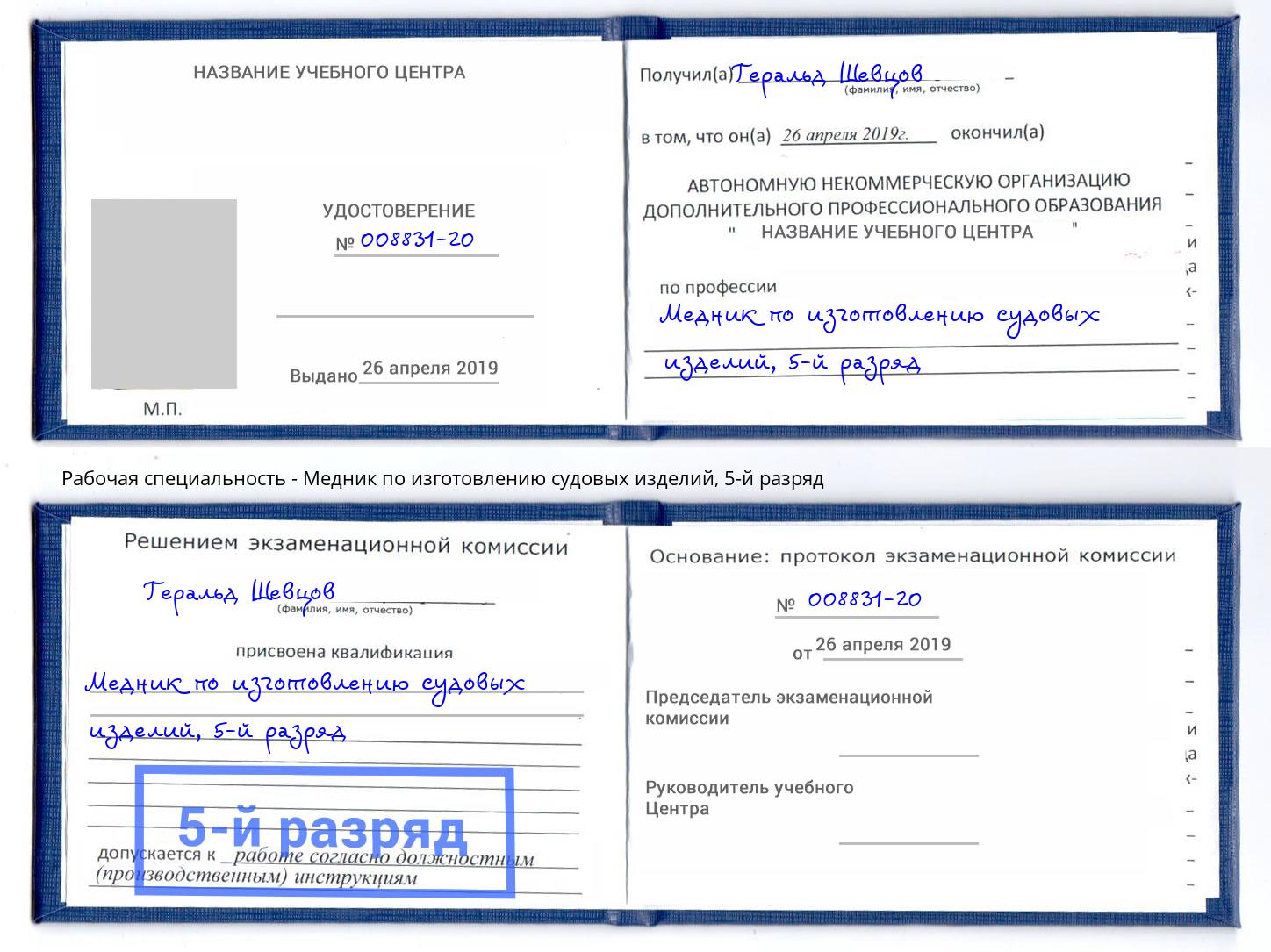 корочка 5-й разряд Медник по изготовлению судовых изделий Дзержинск