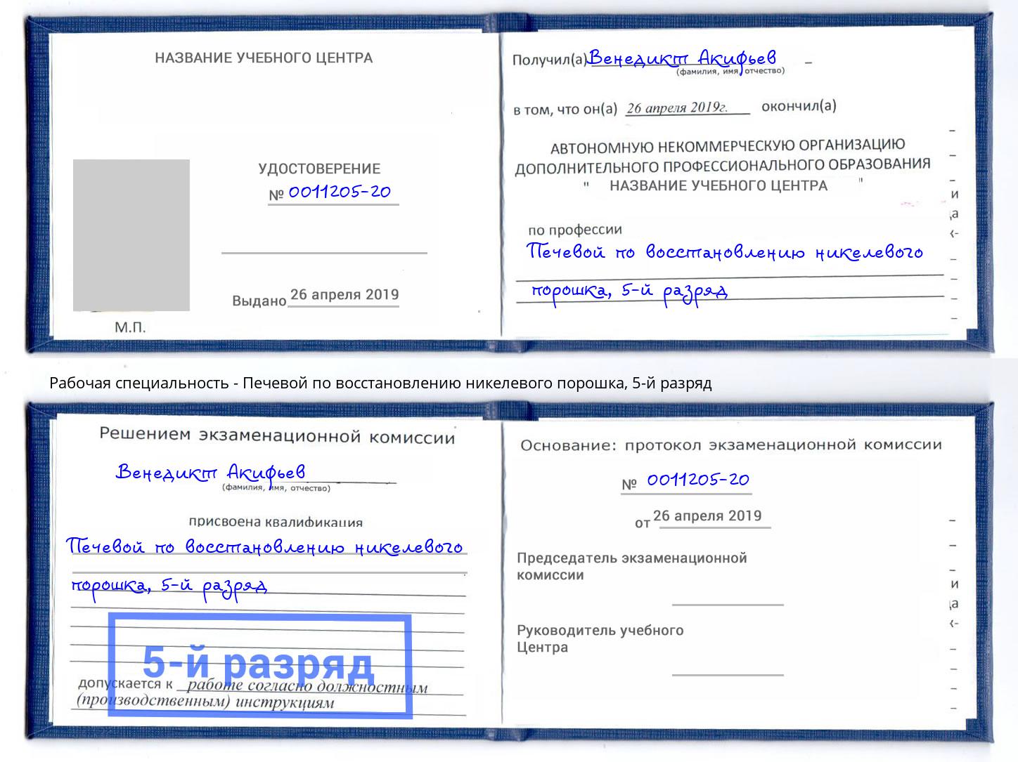 корочка 5-й разряд Печевой по восстановлению никелевого порошка Дзержинск