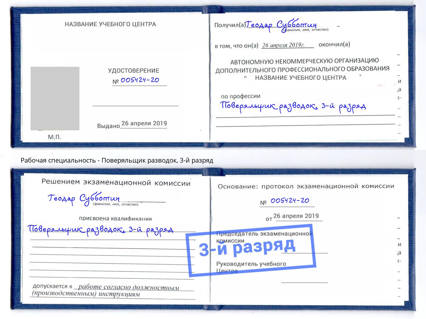 корочка 3-й разряд Поверяльщик разводок Дзержинск