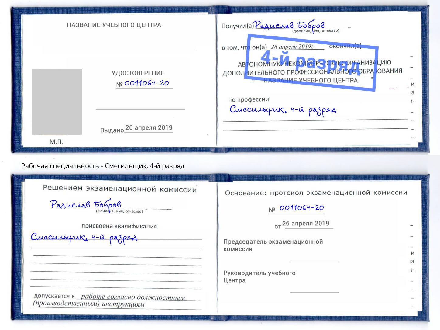 корочка 4-й разряд Смесильщик Дзержинск