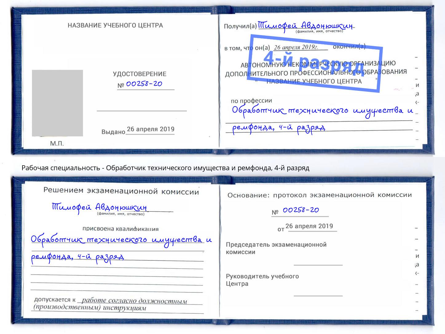 корочка 4-й разряд Обработчик технического имущества и ремфонда Дзержинск