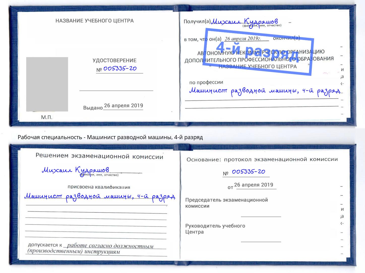 корочка 4-й разряд Машинист разводной машины Дзержинск