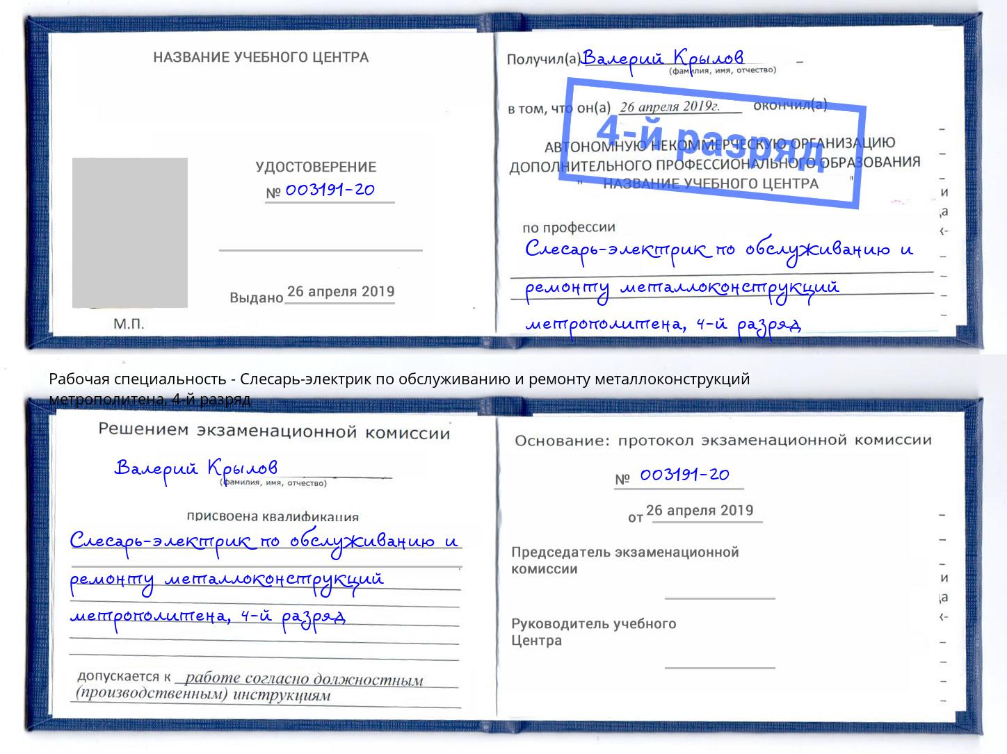 корочка 4-й разряд Слесарь-электрик по обслуживанию и ремонту металлоконструкций метрополитена Дзержинск