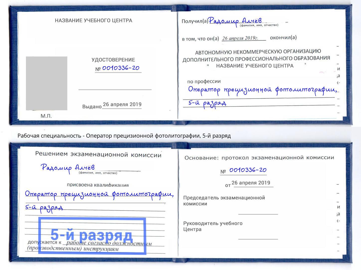 корочка 5-й разряд Оператор прецизионной фотолитографии Дзержинск