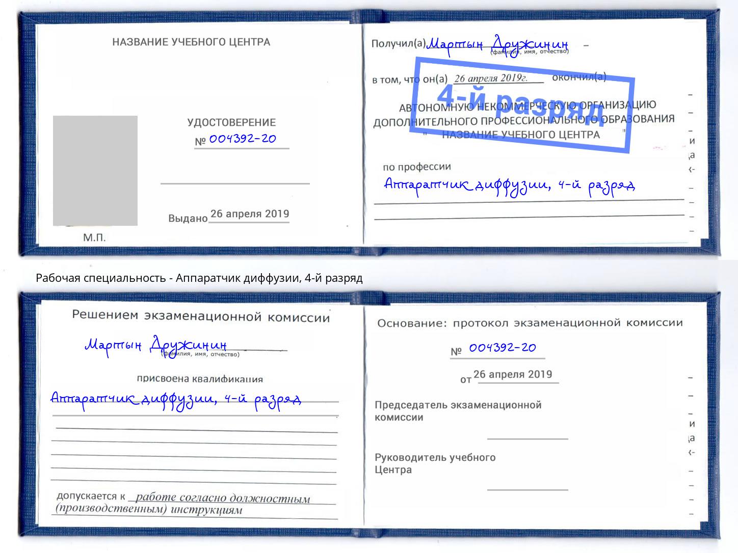 корочка 4-й разряд Аппаратчик диффузии Дзержинск