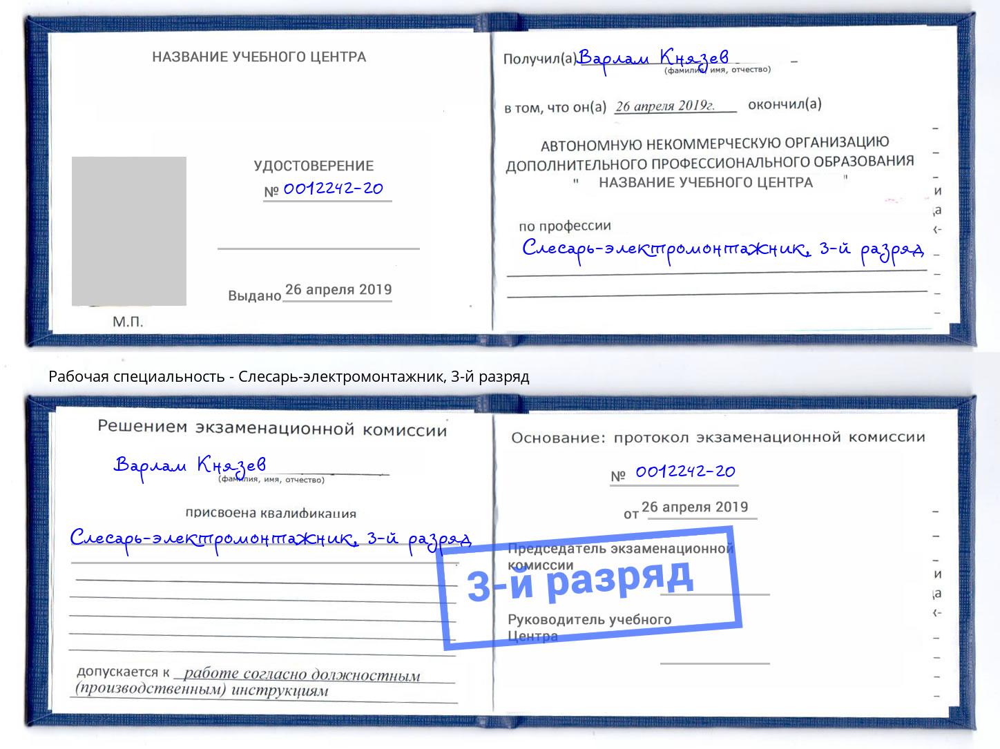 корочка 3-й разряд Слесарь-электромонтажник Дзержинск