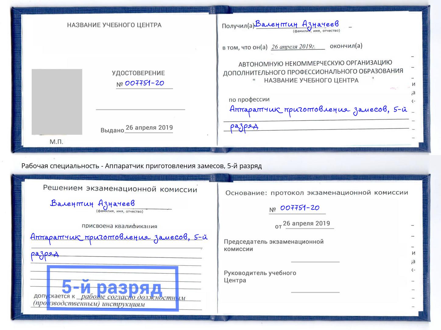 корочка 5-й разряд Аппаратчик приготовления замесов Дзержинск