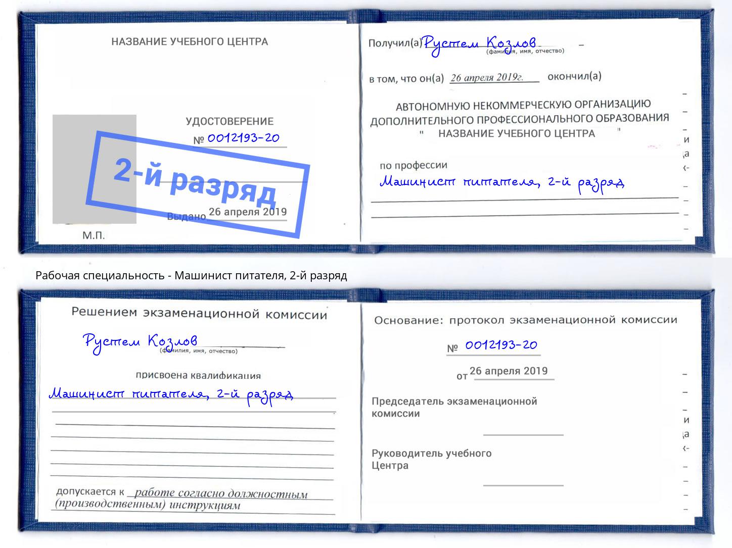 корочка 2-й разряд Машинист питателя Дзержинск