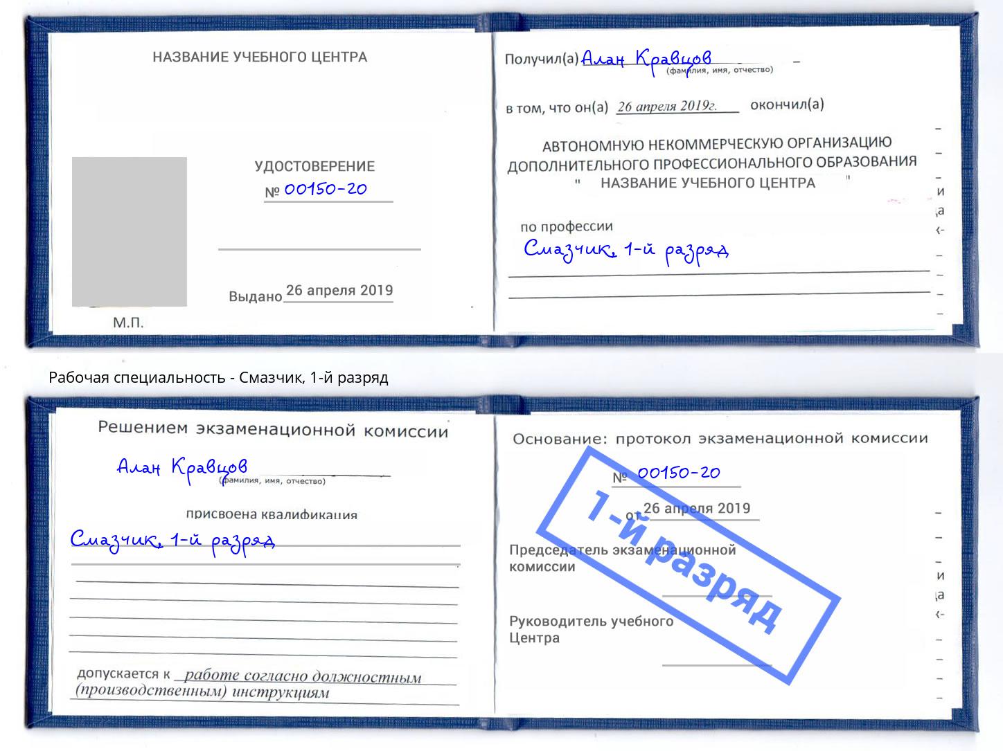 корочка 1-й разряд Смазчик Дзержинск
