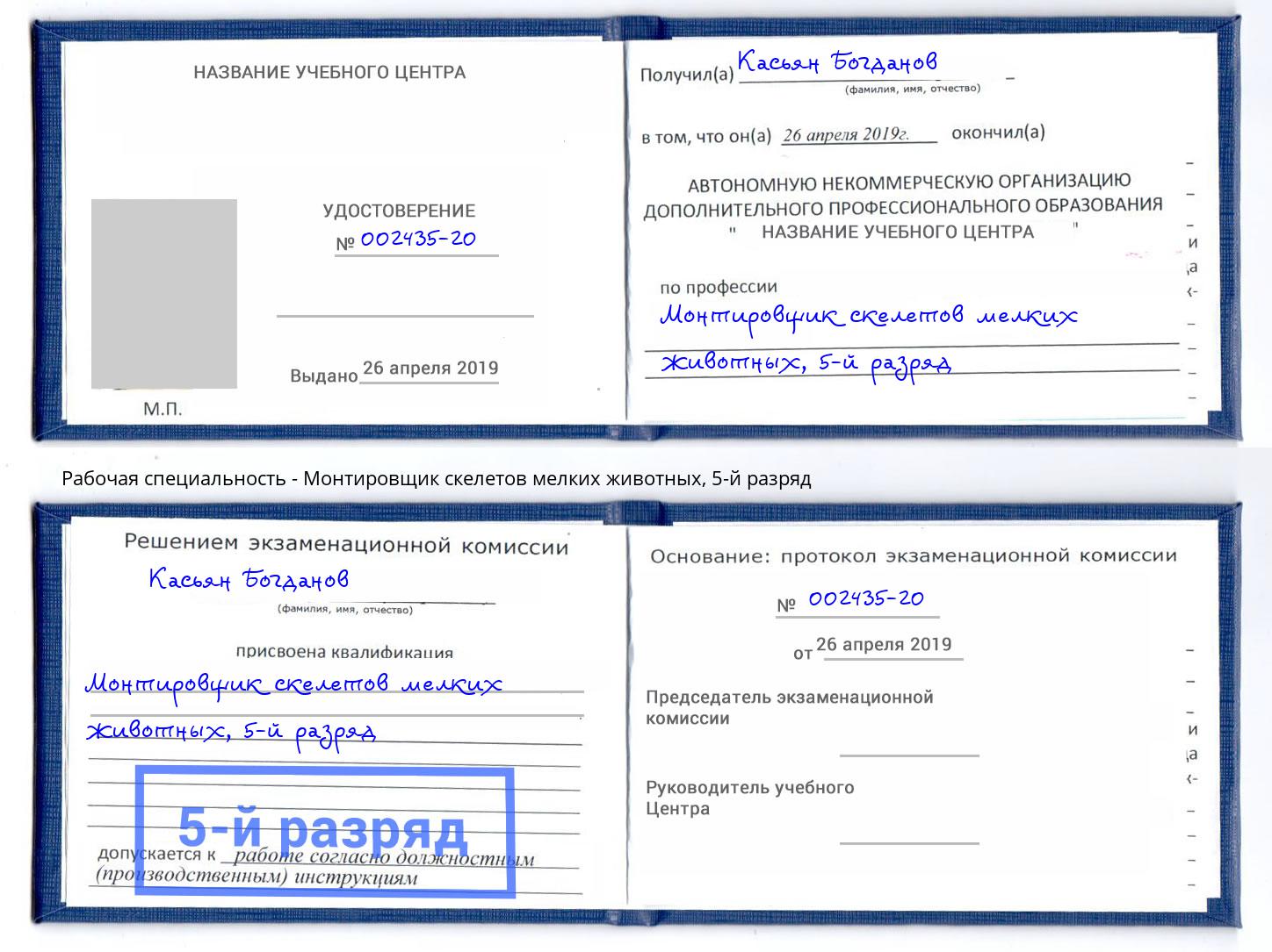 корочка 5-й разряд Монтировщик скелетов мелких животных Дзержинск