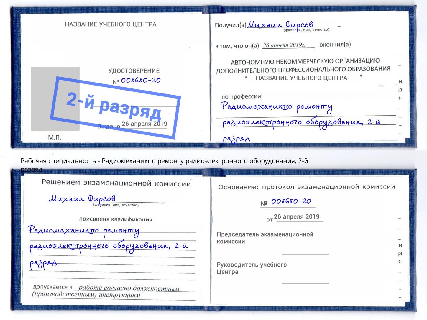 корочка 2-й разряд Радиомеханикпо ремонту радиоэлектронного оборудования Дзержинск