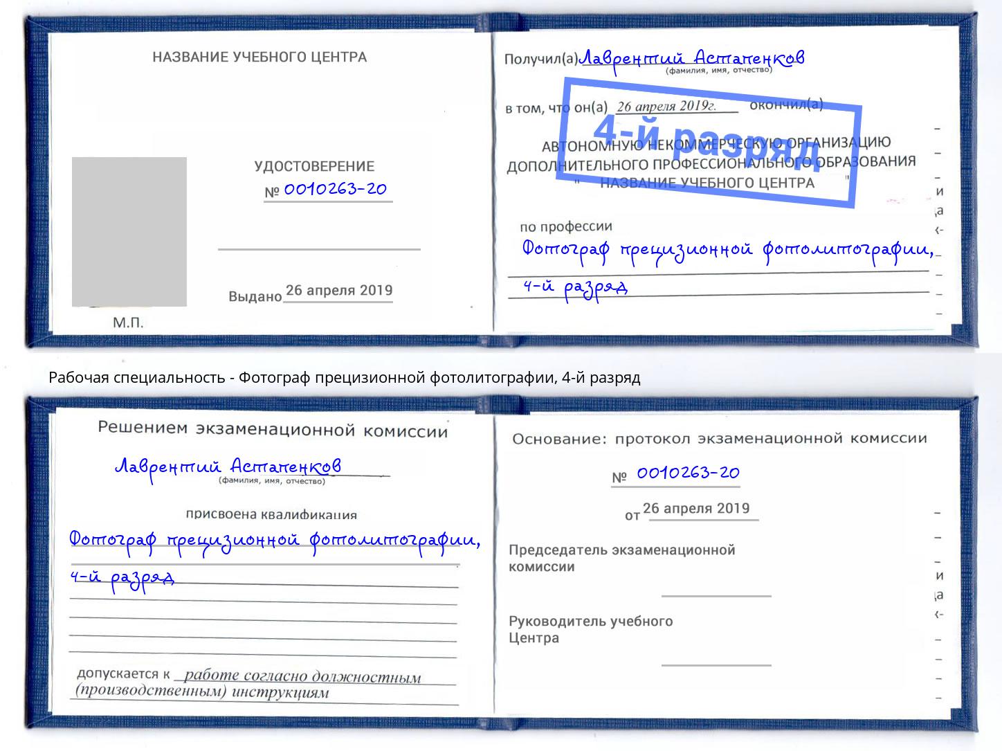 корочка 4-й разряд Фотограф прецизионной фотолитографии Дзержинск