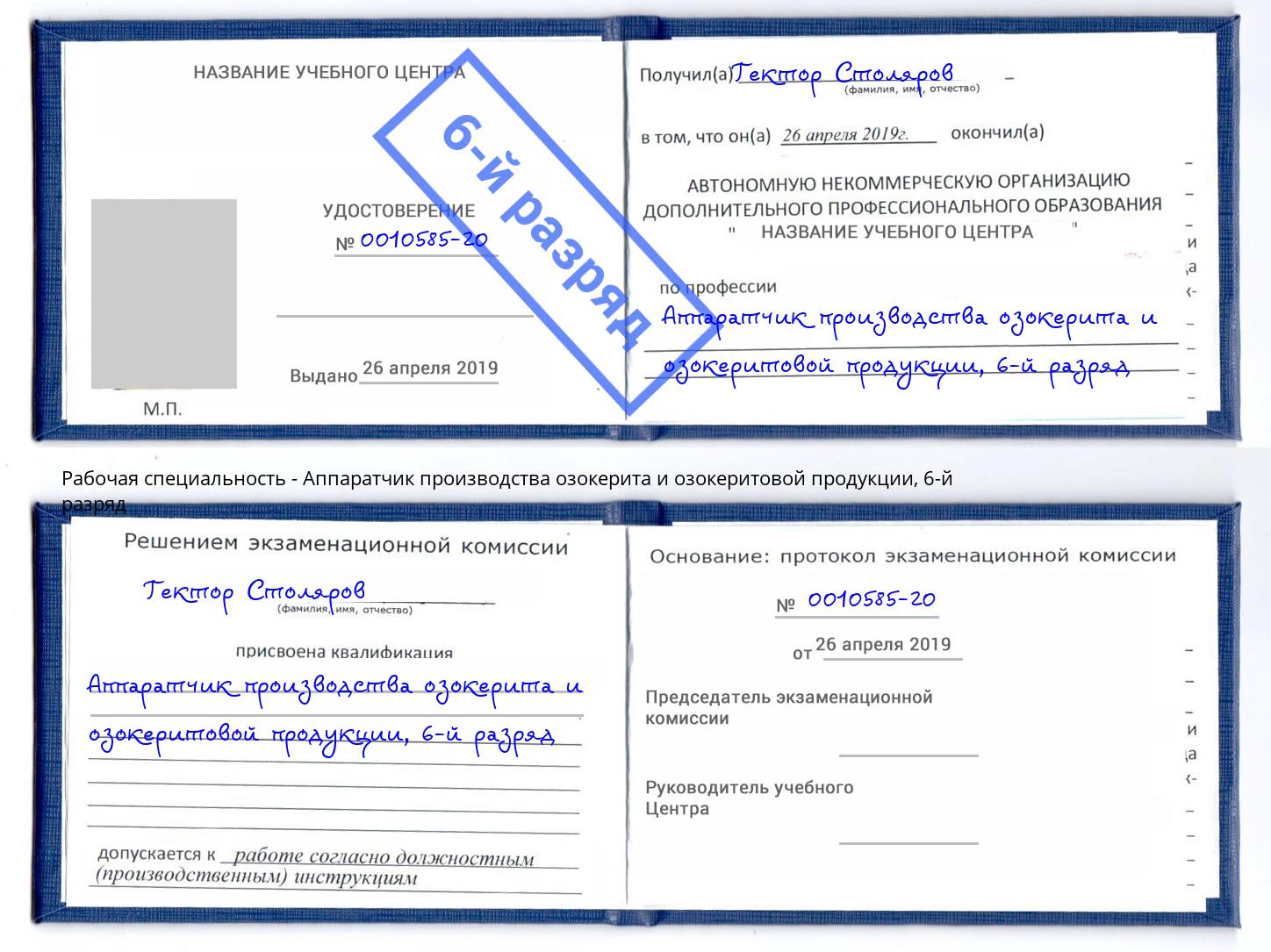 корочка 6-й разряд Аппаратчик производства озокерита и озокеритовой продукции Дзержинск