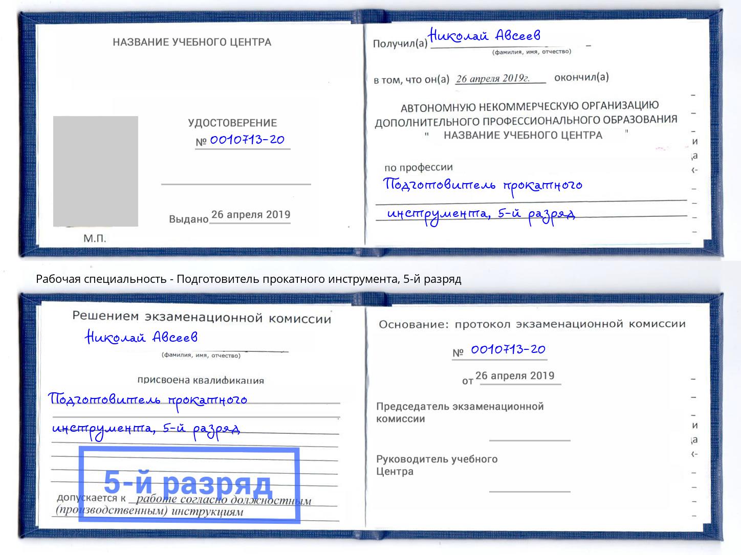 корочка 5-й разряд Подготовитель прокатного инструмента Дзержинск