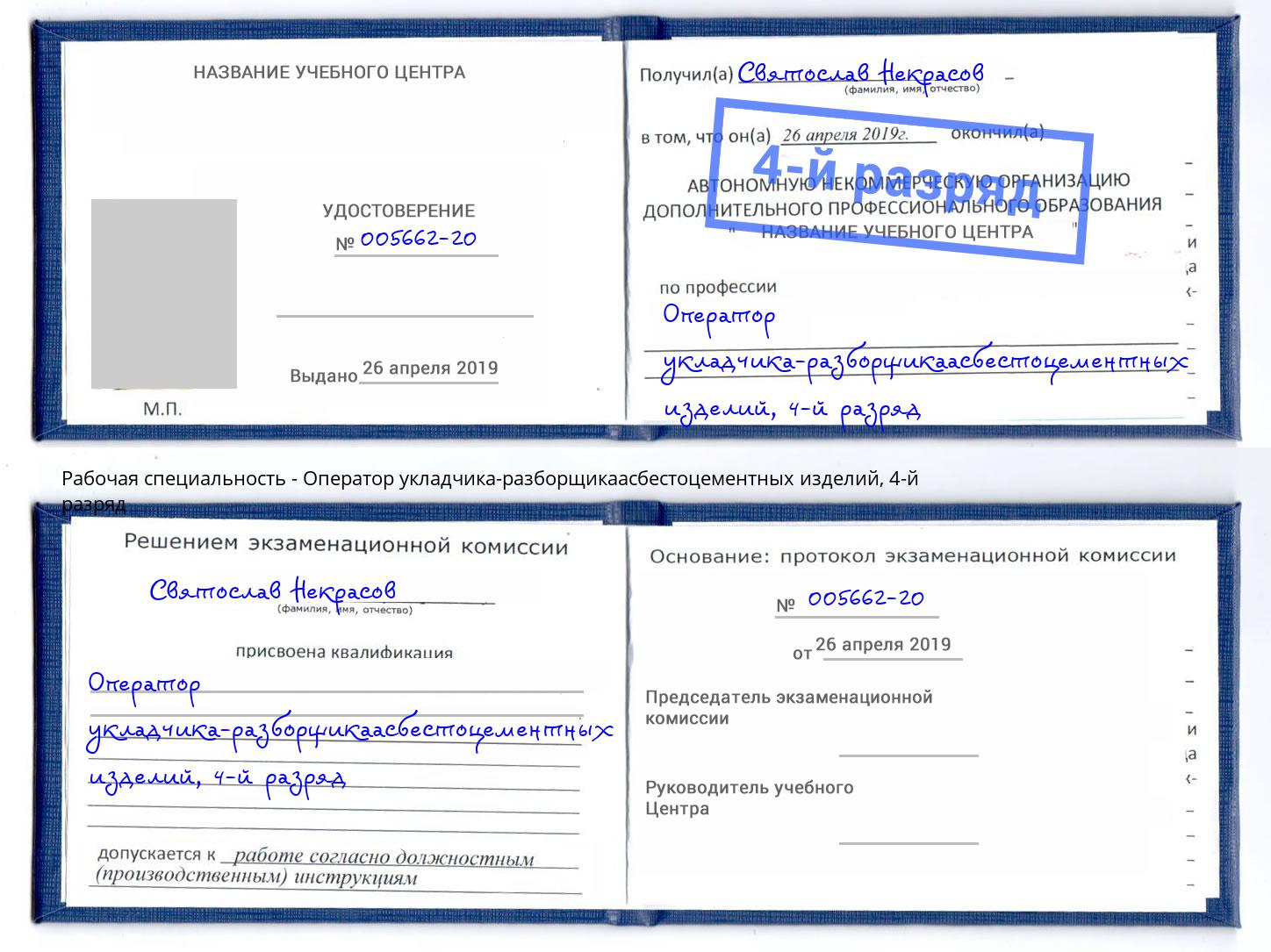 корочка 4-й разряд Оператор укладчика-разборщикаасбестоцементных изделий Дзержинск