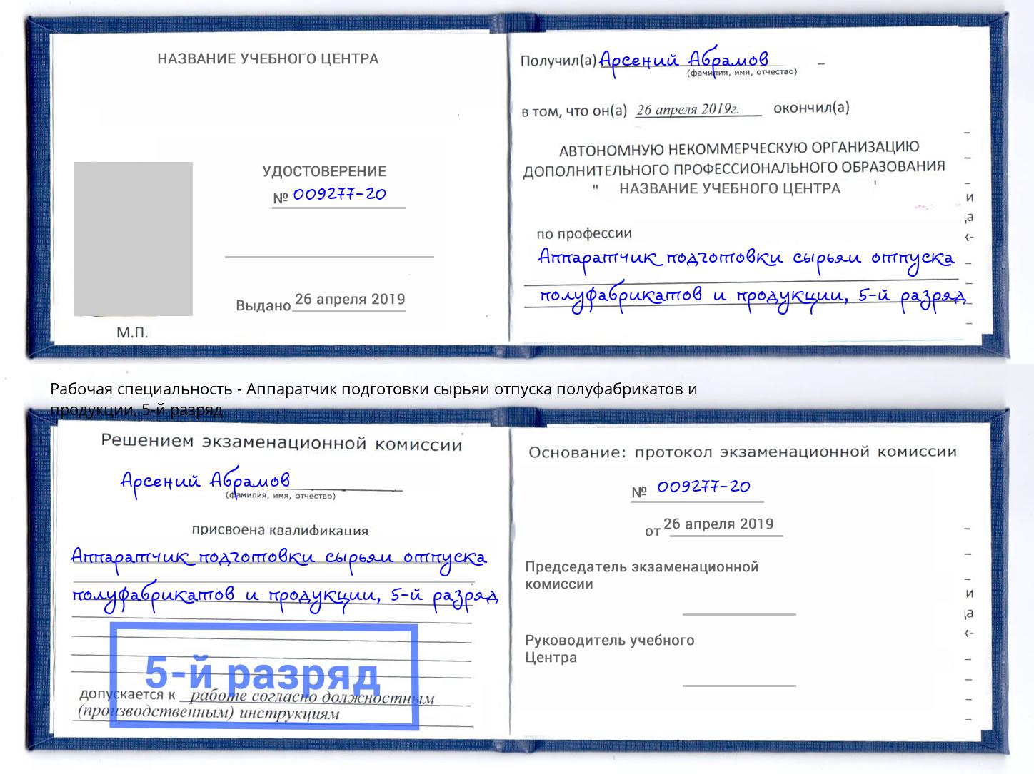 корочка 5-й разряд Аппаратчик подготовки сырьяи отпуска полуфабрикатов и продукции Дзержинск