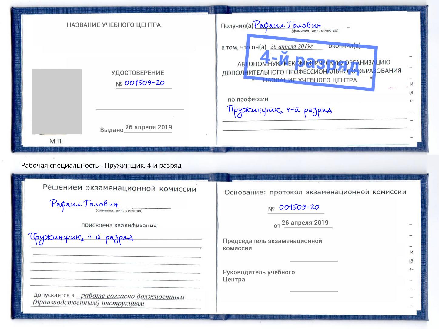 корочка 4-й разряд Пружинщик Дзержинск