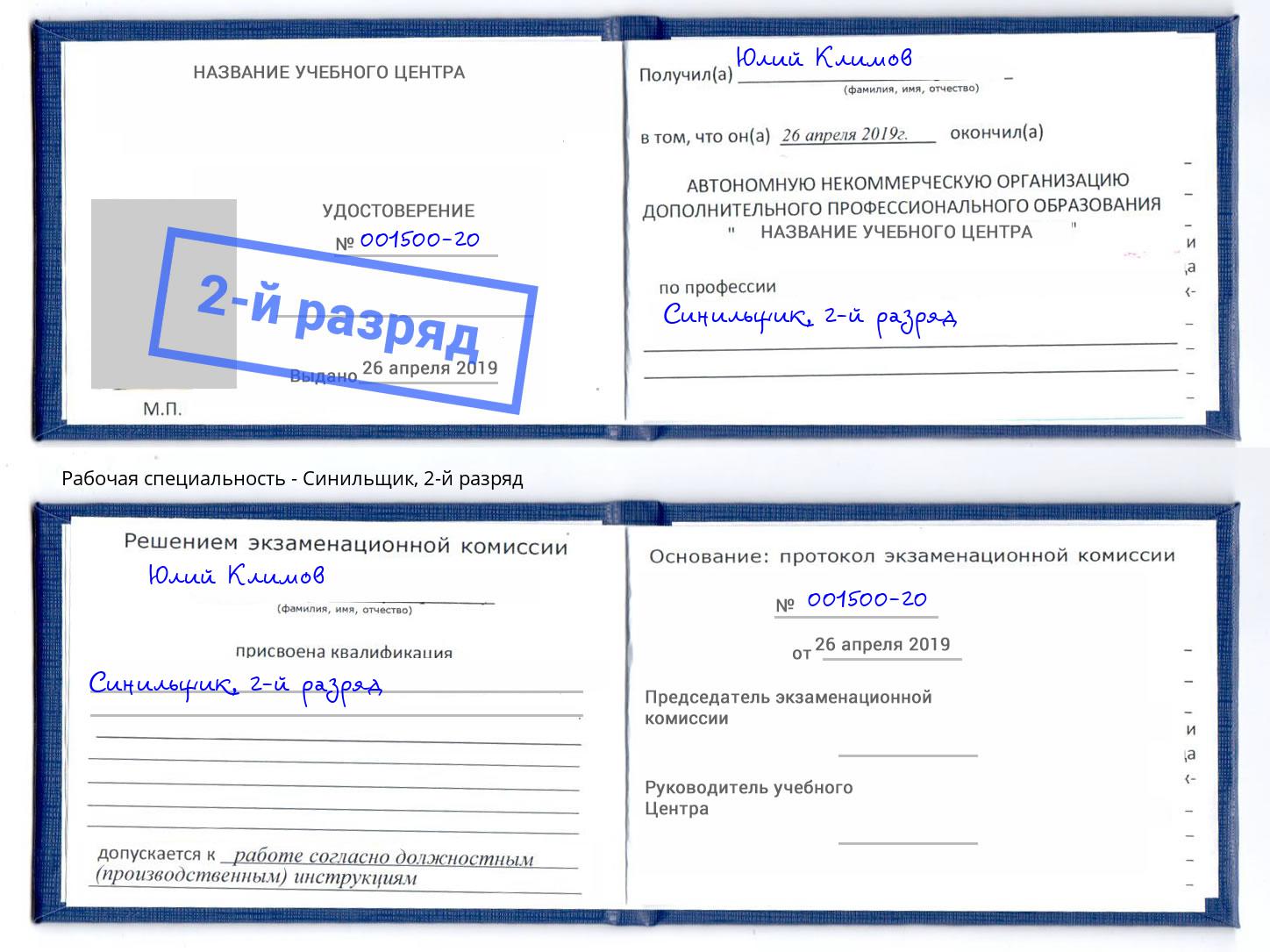 корочка 2-й разряд Синильщик Дзержинск