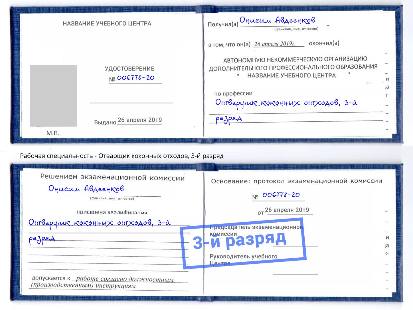 корочка 3-й разряд Отварщик коконных отходов Дзержинск