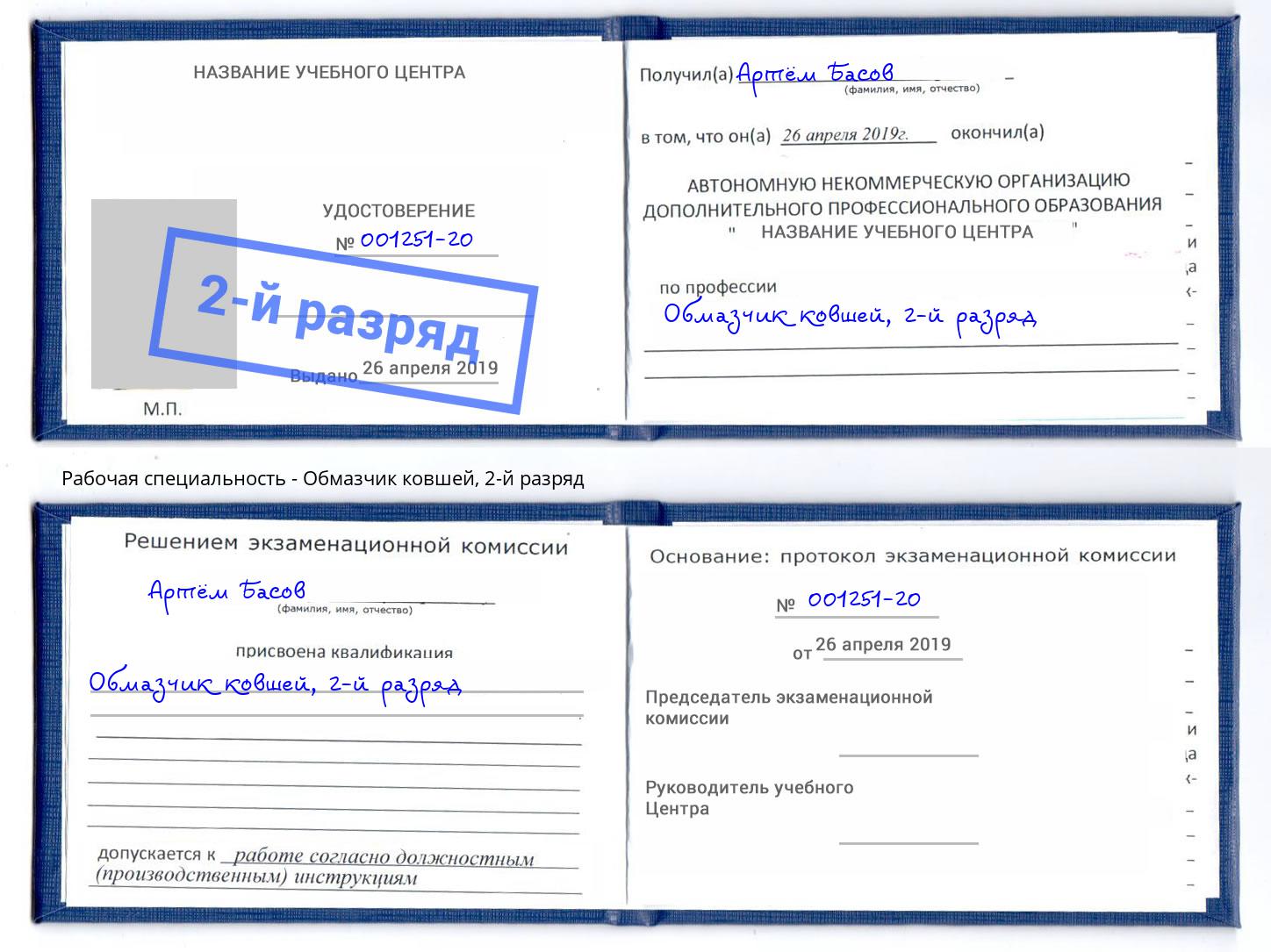 корочка 2-й разряд Обмазчик ковшей Дзержинск