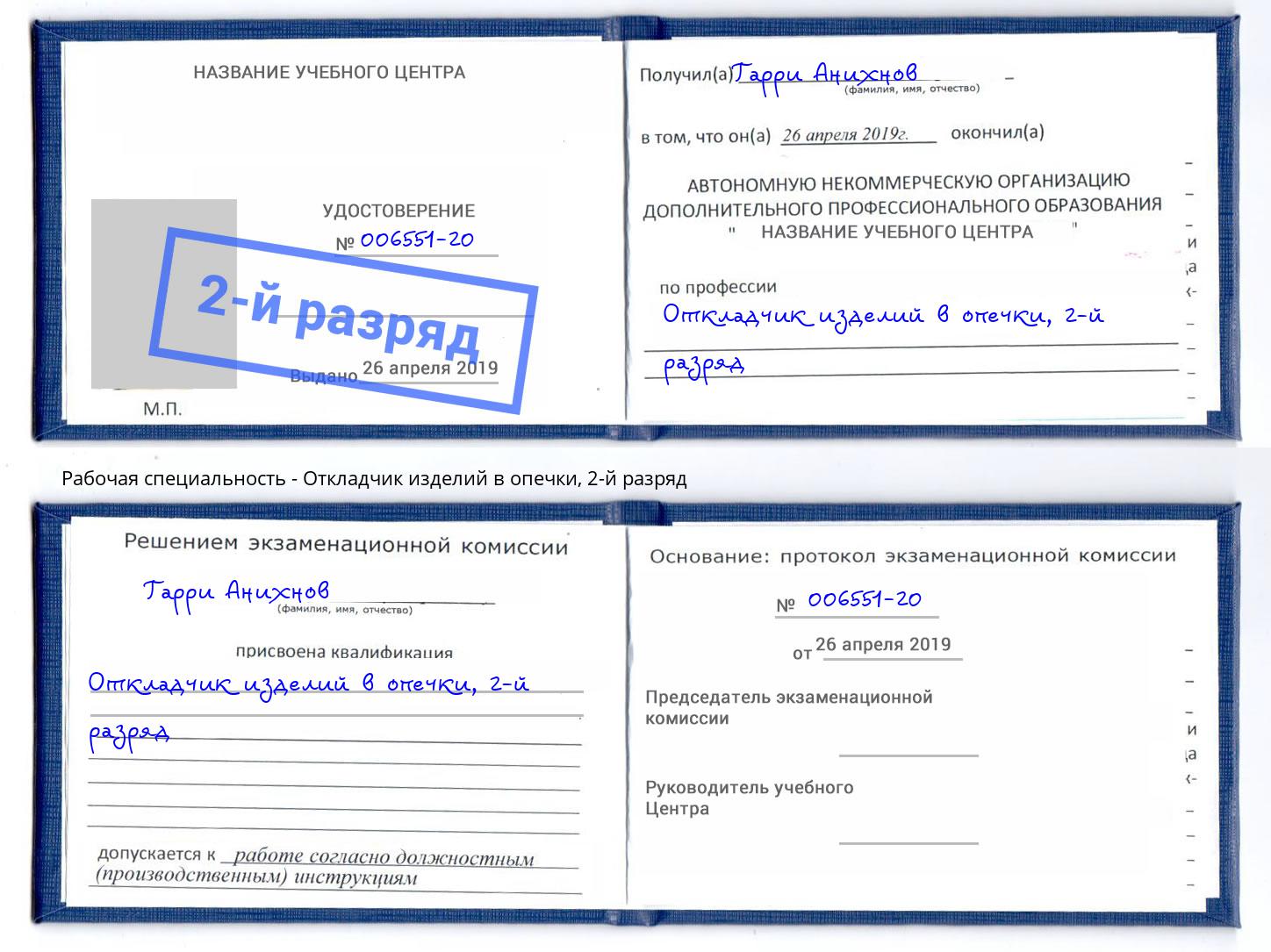 корочка 2-й разряд Откладчик изделий в опечки Дзержинск