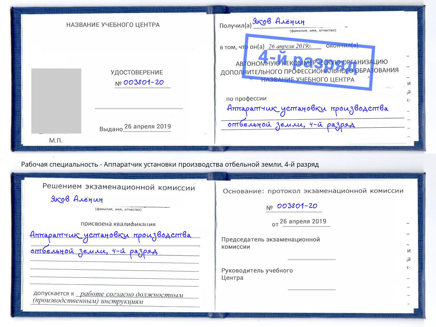 корочка 4-й разряд Аппаратчик установки производства отбельной земли Дзержинск